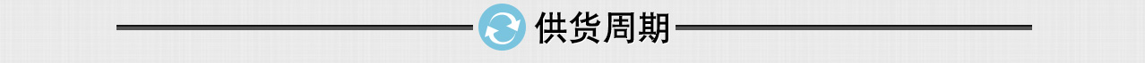 供货周期 供货周期