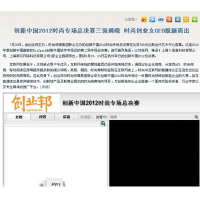 创新中国2012时尚专场总决赛三强揭晓 时尚创业女CEO脱颖而出
