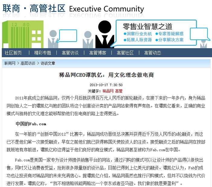 稀品网CEO谭凯亿:用文化理念做电商_高管社区_零售业智慧之道_联商网